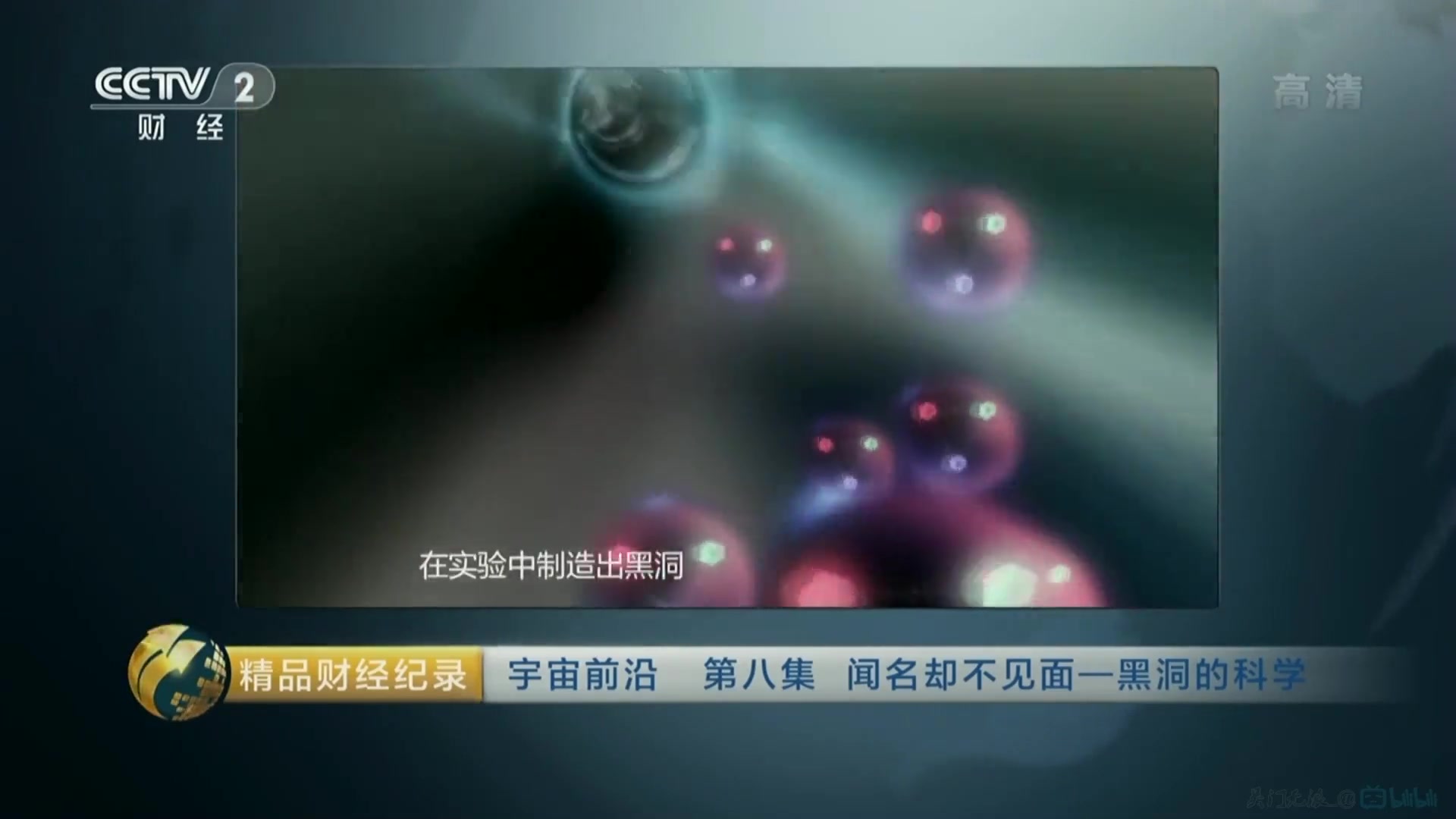 [图]【1080P】纪录片《宇宙前沿》央视译制版 更新至第九集【CCTV2-HD】-171127_第八集《闻名却不见面——黑洞的科学》[超清版]