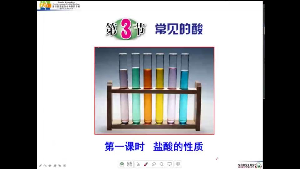 [图]浙教版科学九上《1.3 常见的酸（第一课时）》浙江省锦绣江山外国语学校 刘慧军