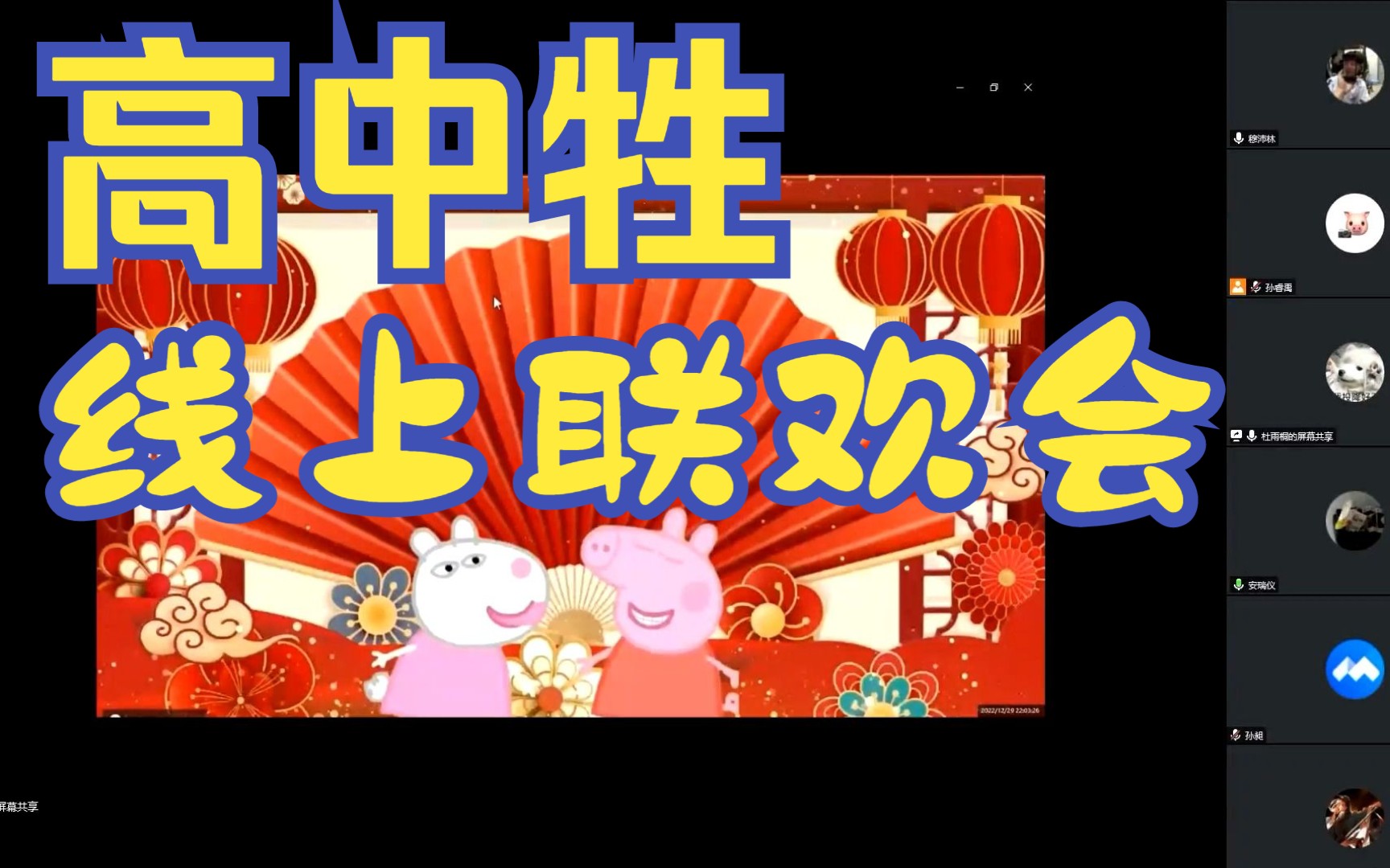 中学牲的线上元旦联欢会