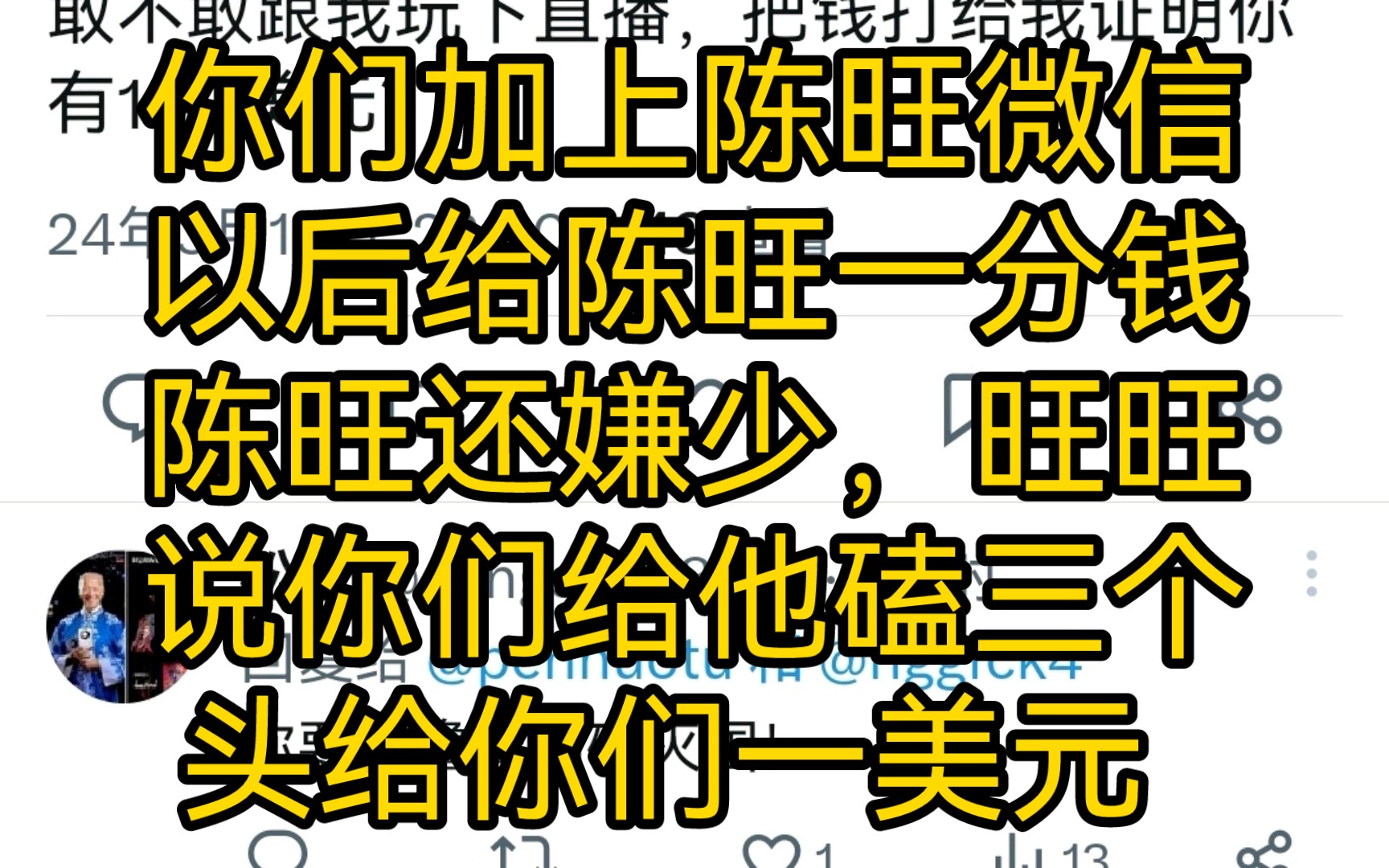 陈旺30你们加上陈旺微信以后给陈旺一分钱陈旺还嫌少,旺旺说你们给他磕三个头给你们一美元哔哩哔哩bilibili