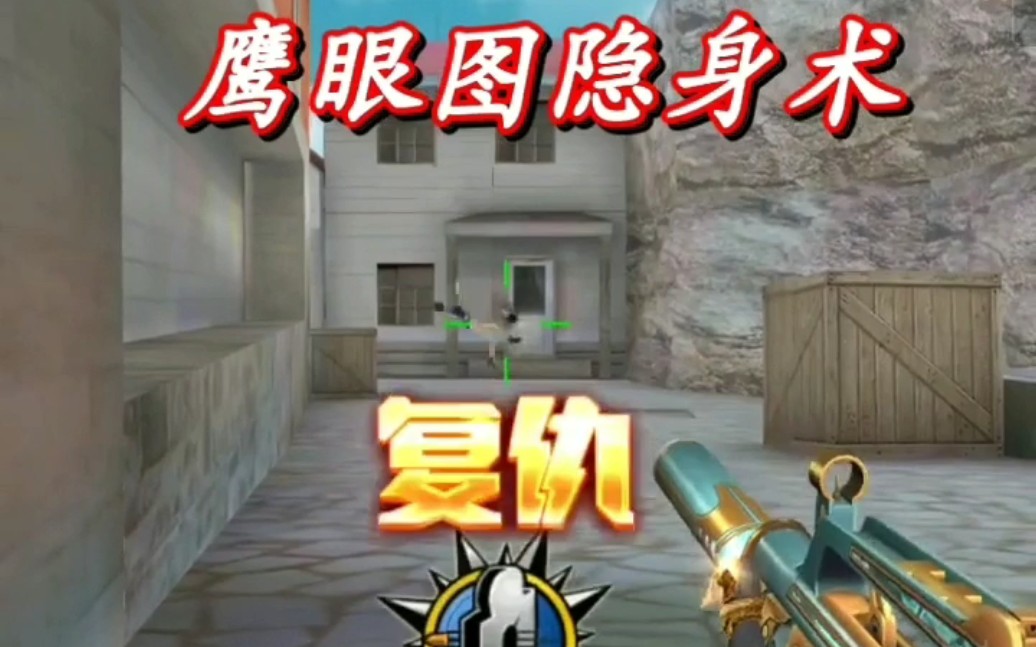 穿越火线手游技巧鹰眼图隐身术