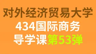 对外经济贸易大学434国际商务上岸学姐经验分享导学课