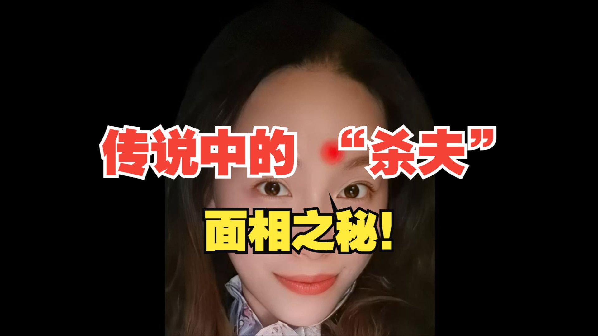 女人额头高:传说中的 “杀夫” 面相之秘!哔哩哔哩bilibili