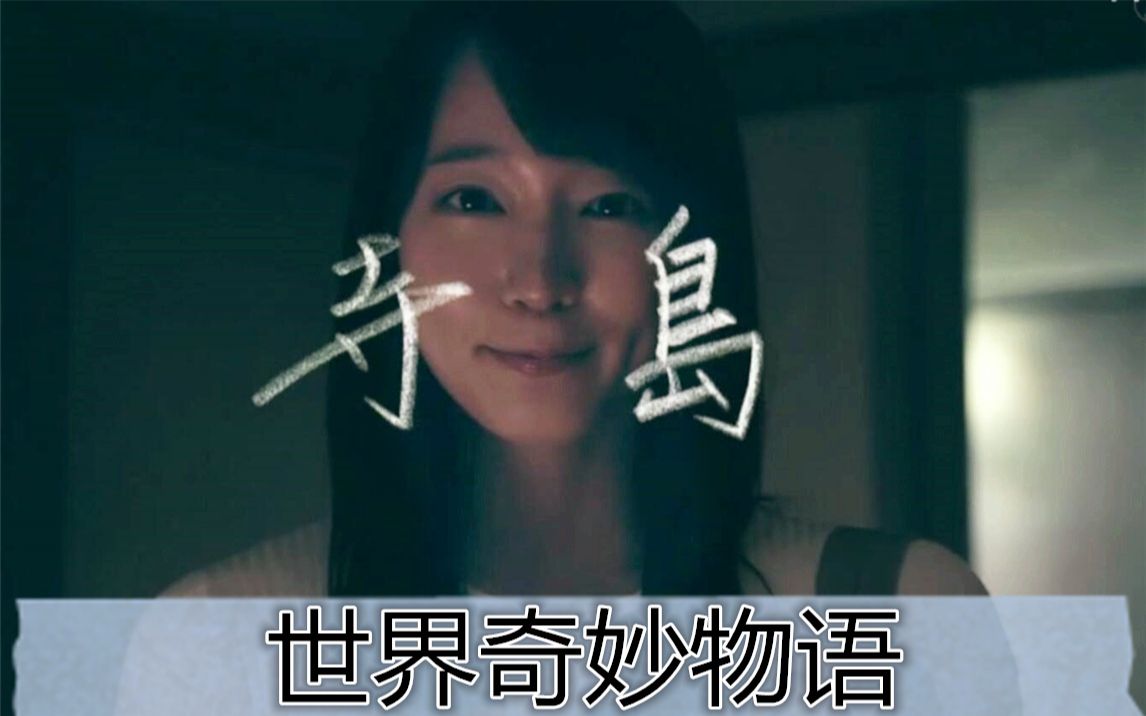 《世界奇妙物语》寺岛解说 少女雨夜到独居男子住处搞事情_哔哩哔哩