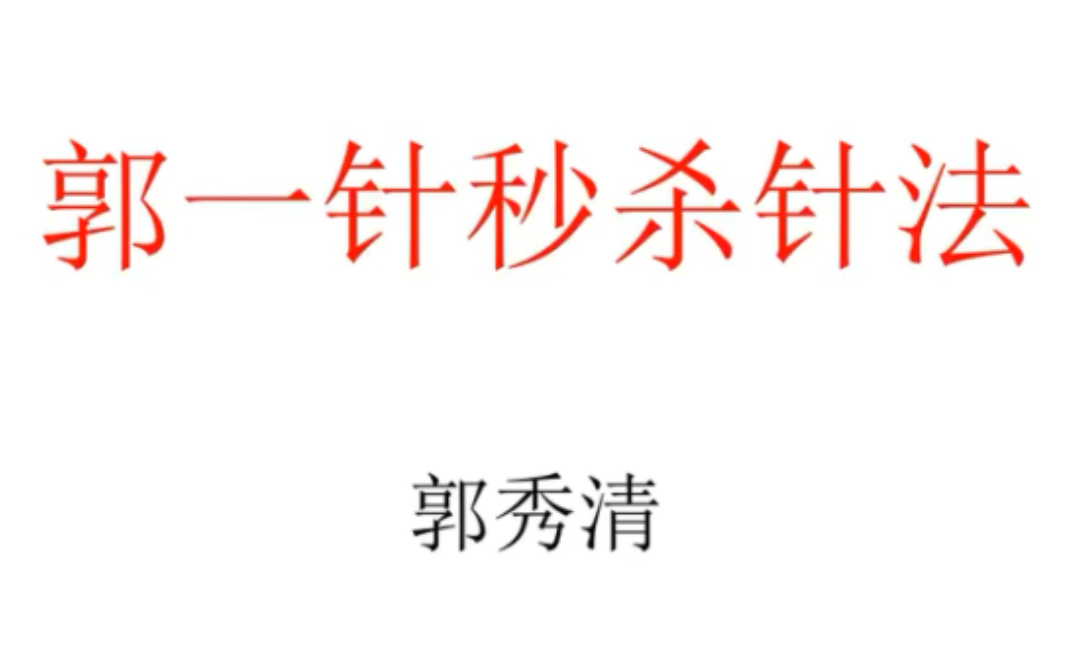 [图]【中医•临床】郭秀清名医课程：郭一针秒杀针法（全集）