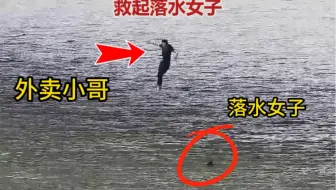 真男人！杭州外卖小哥跳下十几米高大桥救人