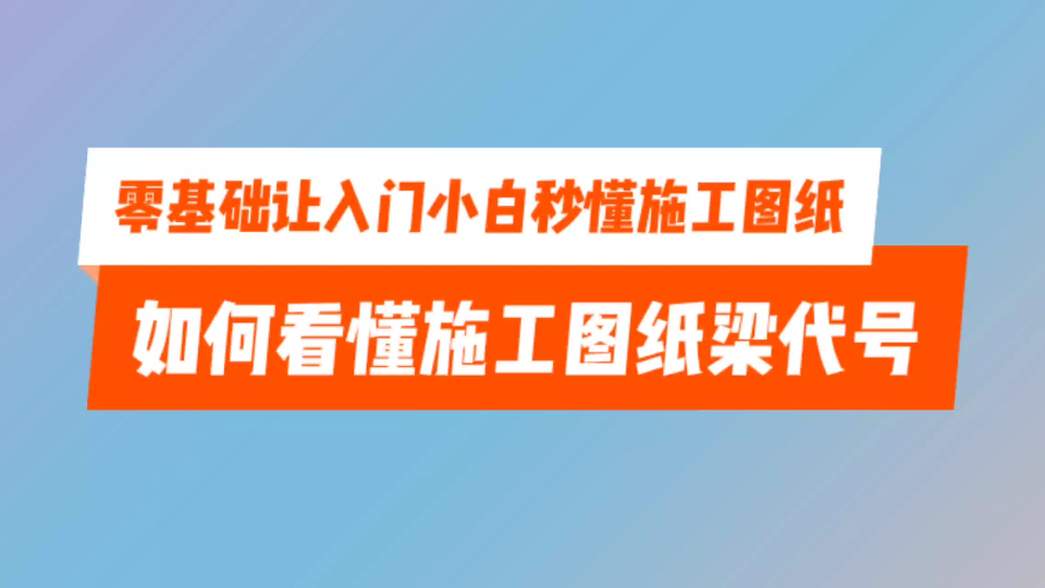 零基础如何看懂施工图纸框架梁代号哔哩哔哩bilibili