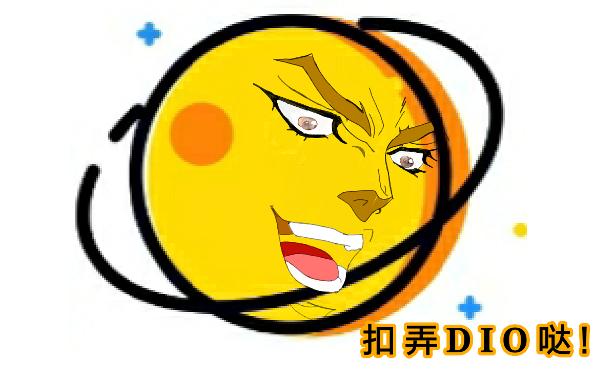 你以为我是新星计划?是我dio哒