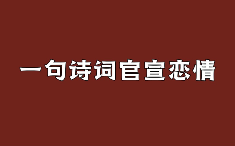 那些深情浪漫的官宣诗词|一句诗词官宣恋情哔哩哔哩bilibili