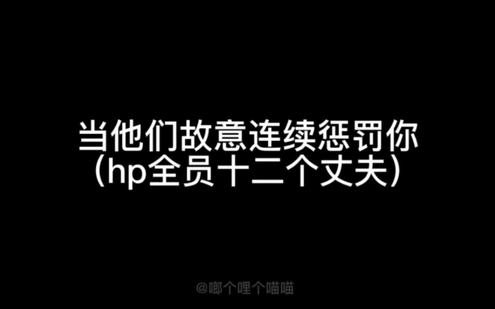 [图]【hp乙女】当他们故意连续惩罚你/连环车