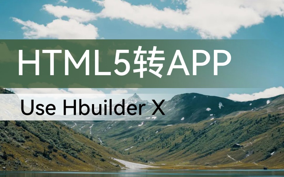 网页也能变软件?HTML5网页转App哔哩哔哩bilibili