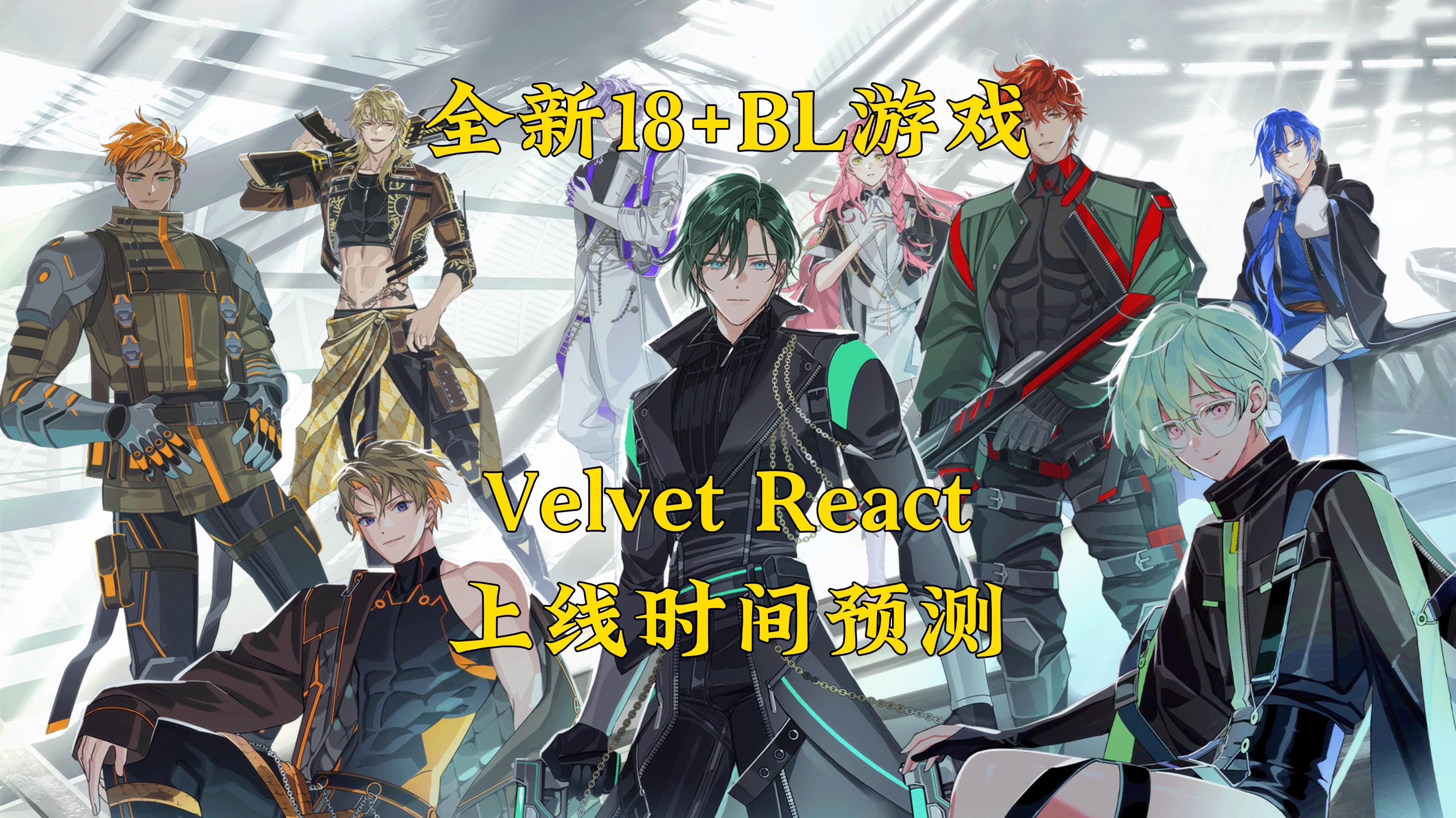 【Velvet React】上线时间预计!今年春季上线!?游戏杂谈