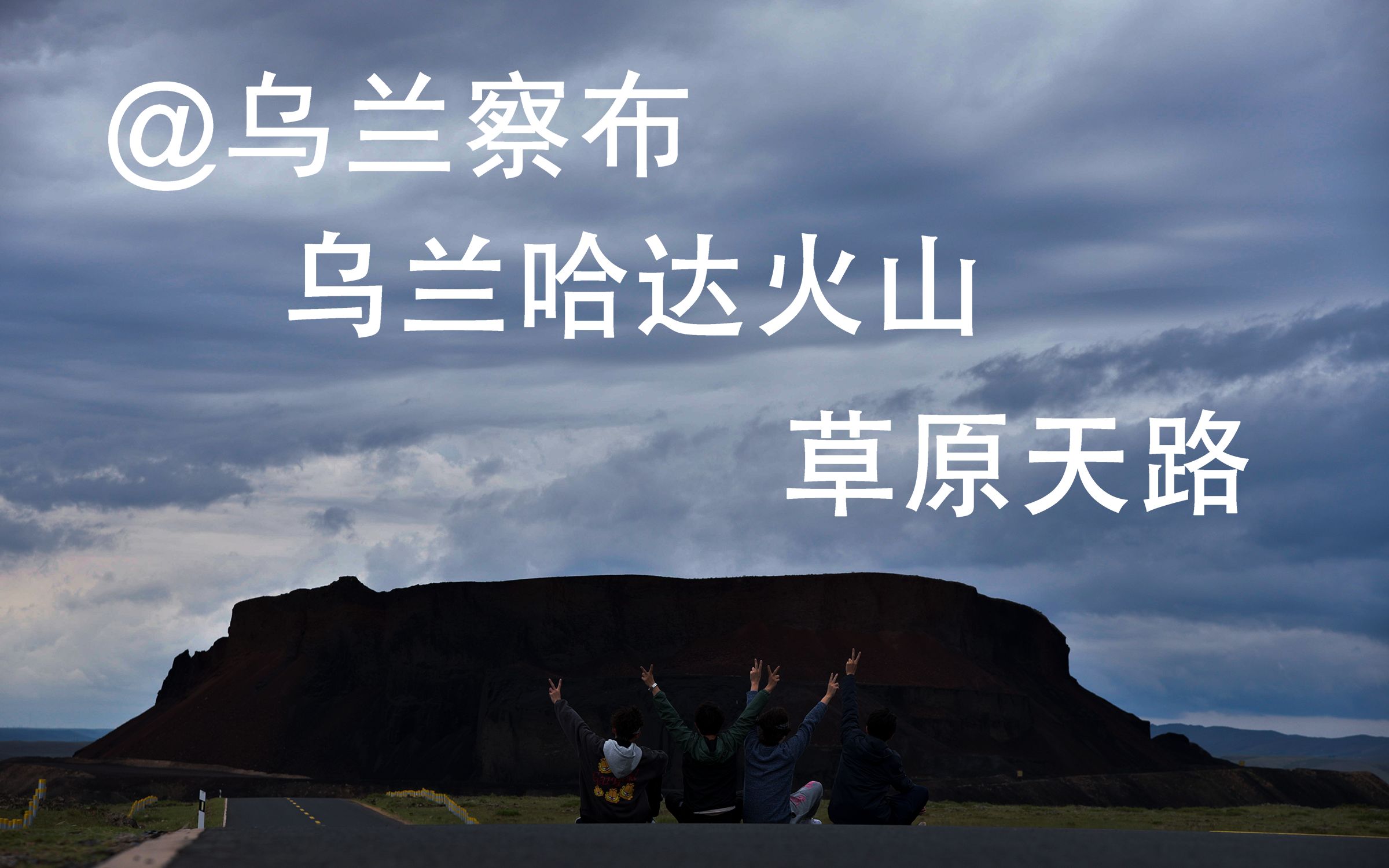 @乌兰察布 乌兰哈达火山/草原天路 DJI mini2无人机航拍哔哩哔哩bilibili