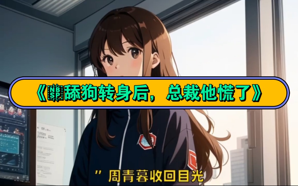 无敌小书——《02舔狗转身后,总裁他慌了》周青暮温兰绮小说全本