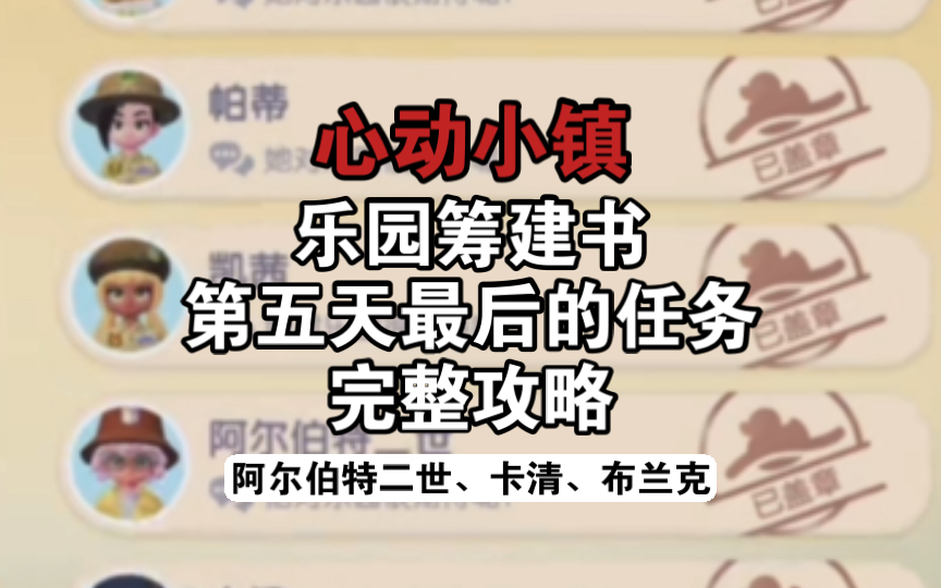 心动小镇 乐园筹建书第五天完整攻略 阿尔伯特二世、卡清、布兰克