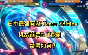 Descargar video: 日本最强阿鬼Hikaru Shiftne 对战日本Go1春丽    结果如何？