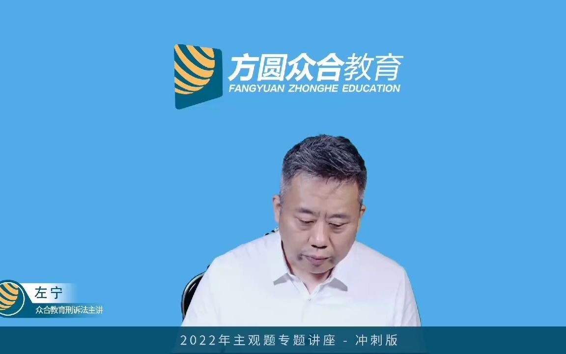 【@左宁刑诉 主观题考点】 主观题考什么呢? 大舅用9个字总结:认证审,管辩强,附侦诉哔哩哔哩bilibili