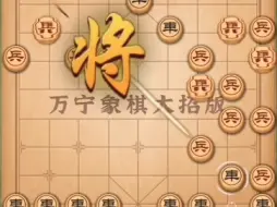 Download Video: 万宁象棋