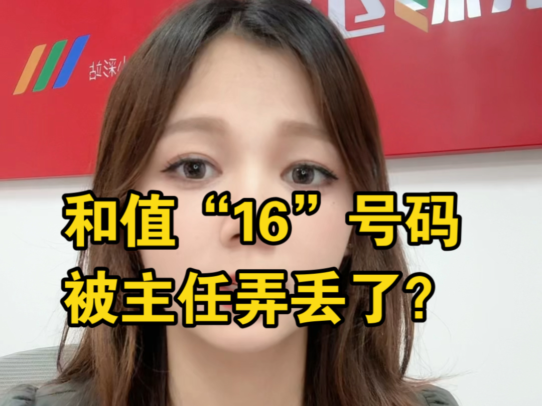 3D和值“16”号码,是被主任弄丢了吗?理论概率为14期出一次,到目前为止139期不见踪影…哔哩哔哩bilibili