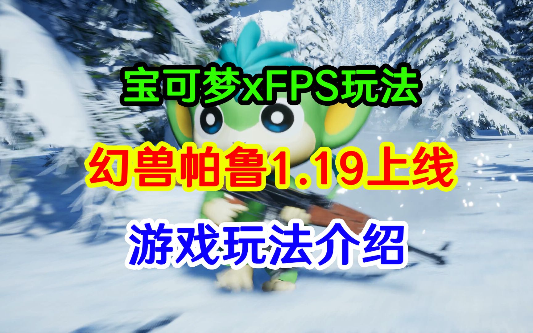 明天开启EA!幻兽帕鲁即将上线STEAM/XBOX网络游戏热门视频