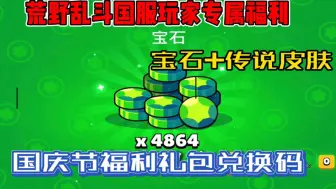 下载视频: 【荒野乱斗】10.4日国庆福利来袭，免费领取，倍爽宝石+神话皮肤，小伙伴们速冲！