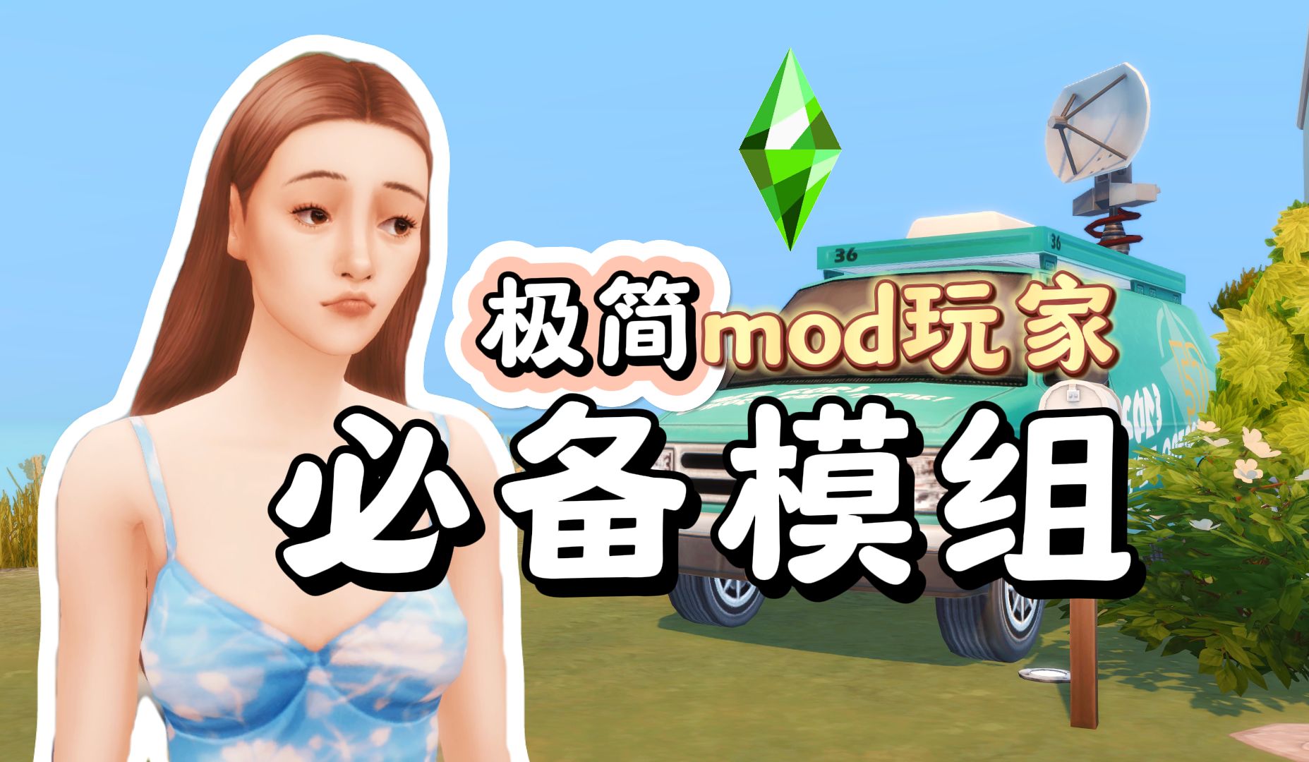 【模拟人生4】极简mod玩家必备的8个模组 有几个非常小众 | sims4模组