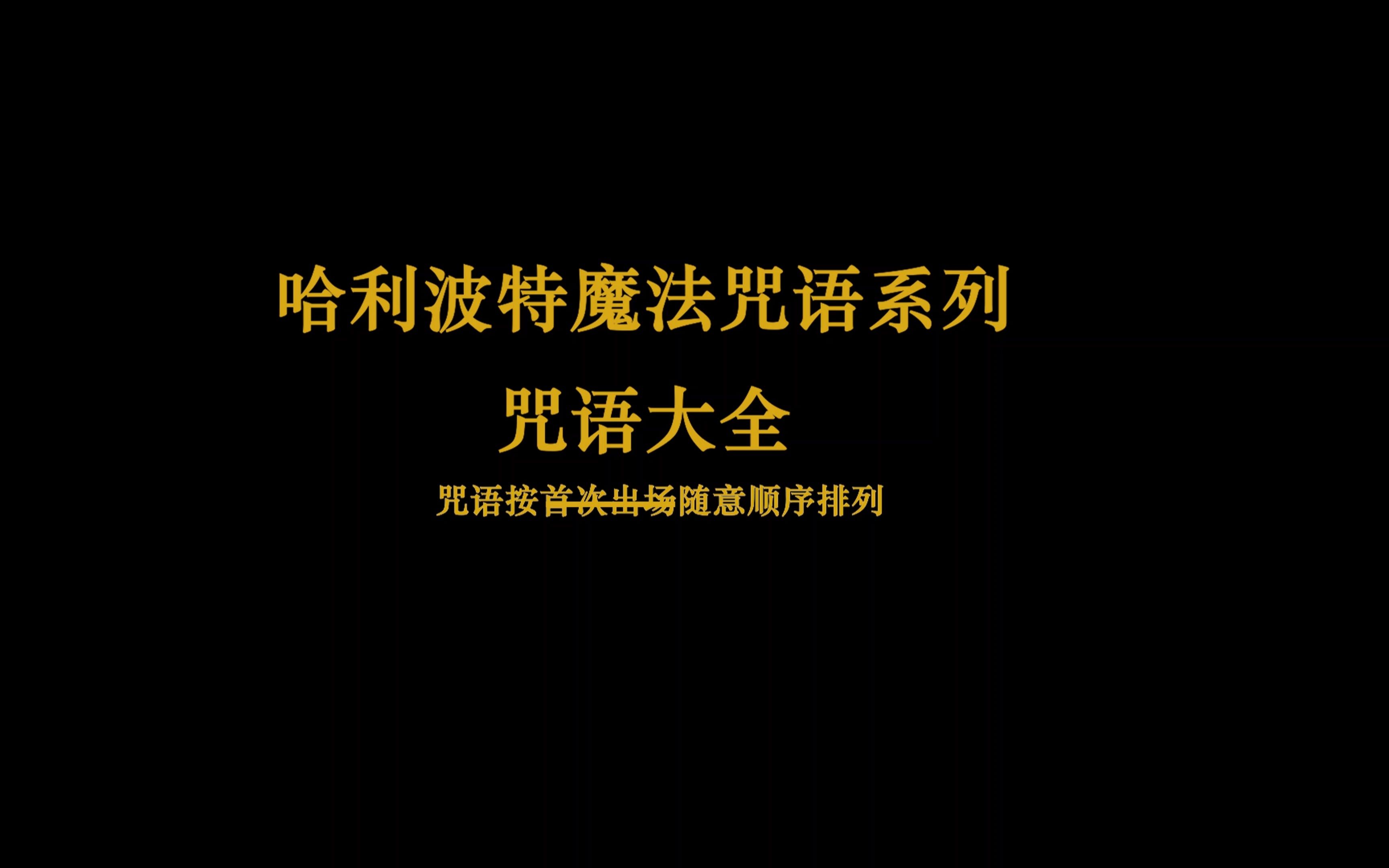 [图]麻瓜笔记之哈利波特咒语合集，能不能学会，就看你资质好不好啦~