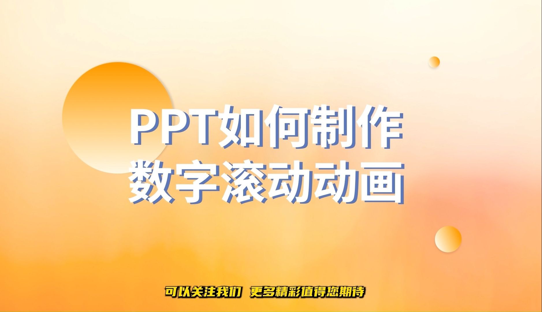 99%的人都不会!ppt如何制作滚动数字效果