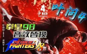 Download Video: 用《拳皇98》音效配音叶问4，还有特效加成，沙雕效果拉满，值得你一看！