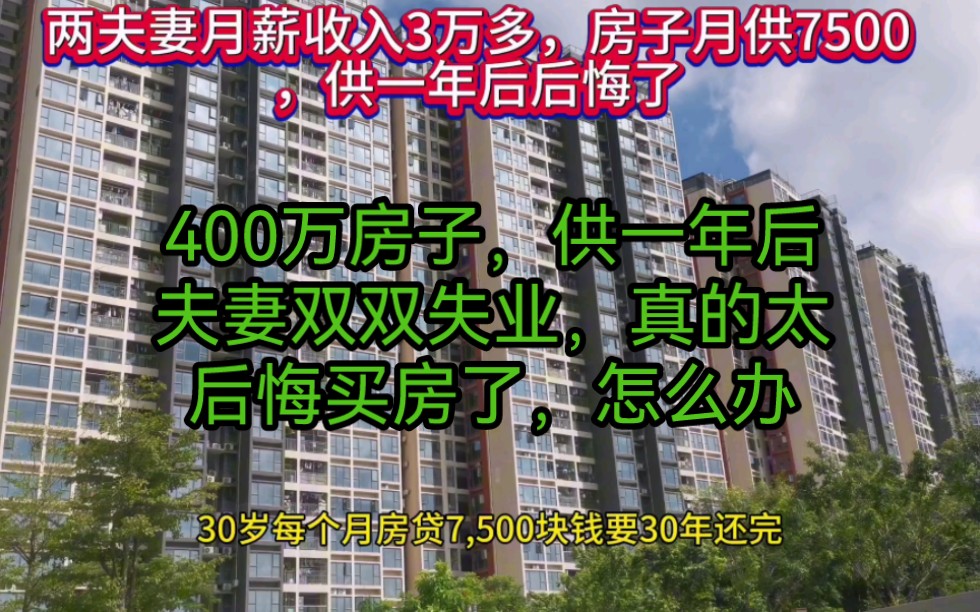 400万房子,供一年后,夫妻双双失业,真的太后悔买房了,房子还要继续供,两个娃每月开支也不小,这下该怎么办?哔哩哔哩bilibili