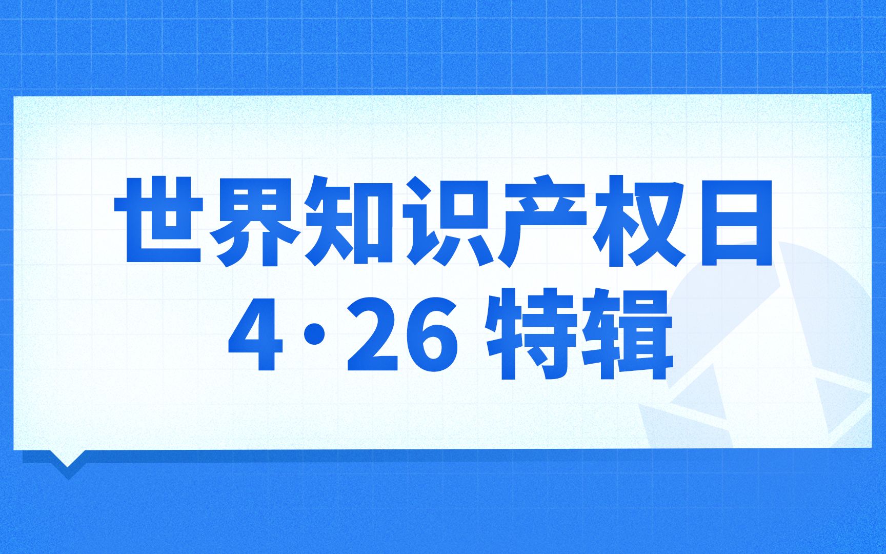 [图]世界知识产权日特辑！企知道致力帮助创新企业实现专精特新发展