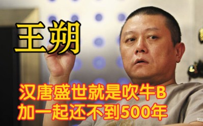 [图]王朔：“汉唐盛世”纯属吹牛X，加一起不到500年！