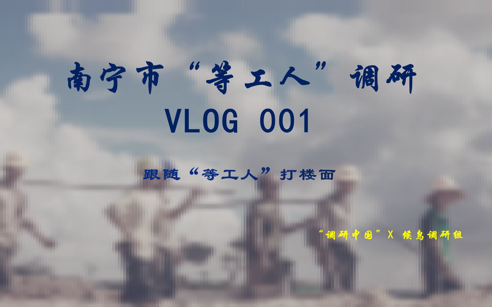 南宁市“等工人”群体调研vlog001 #调研中国#哔哩哔哩bilibili