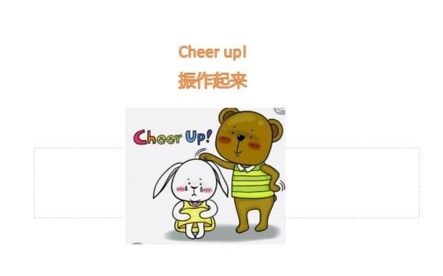 一天一句学英文(零基础)第8天:cheer up! 振作起来!