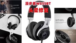 edifier漫步者edifier头戴金属耳机w855bt耳机维修