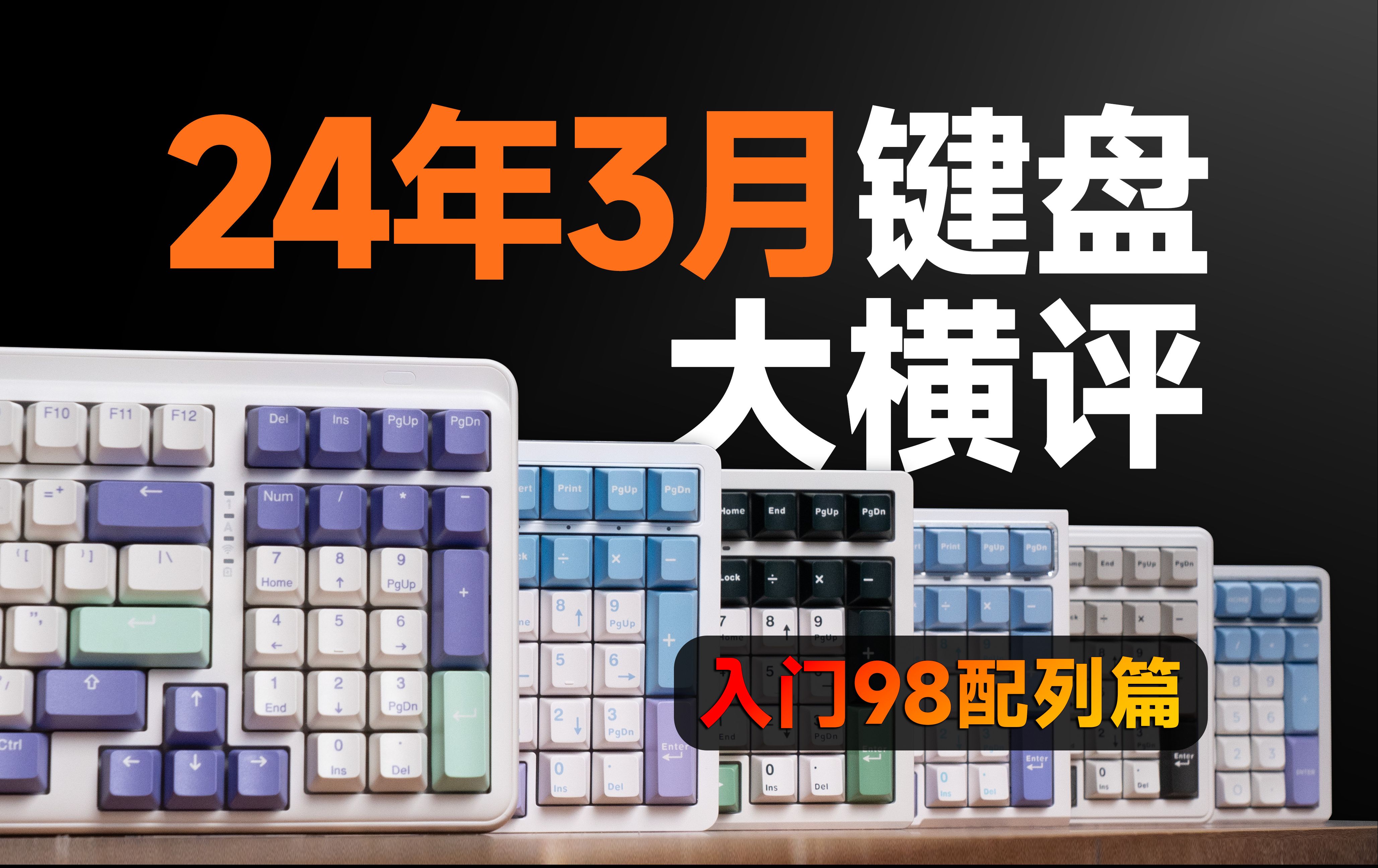 国产98配列键盘能买吗?200300价位热门键盘横评.哔哩哔哩bilibili