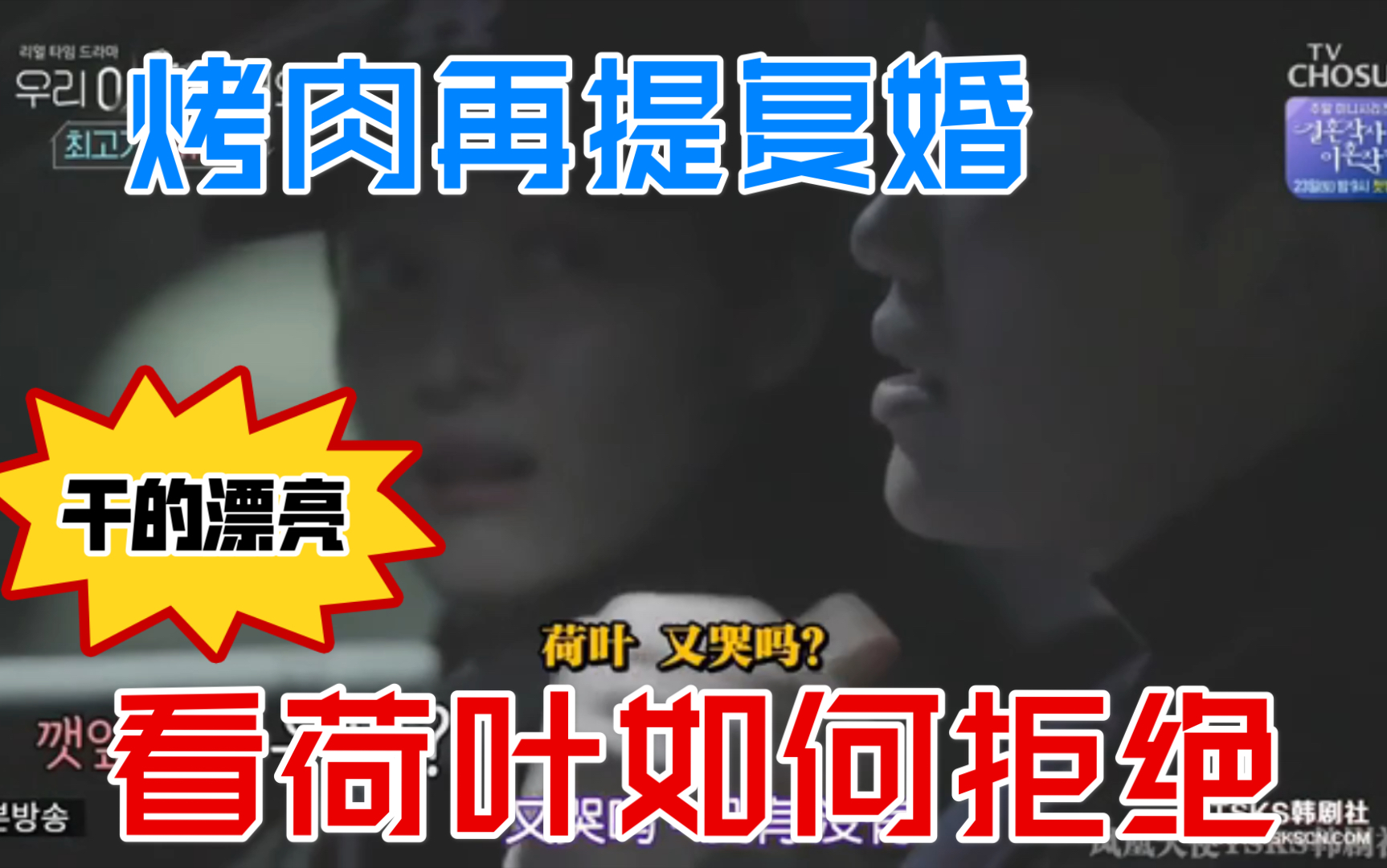 我们离婚了烤肉二赴釜山苦口婆心求复婚荷叶坚定回绝我不相信你了