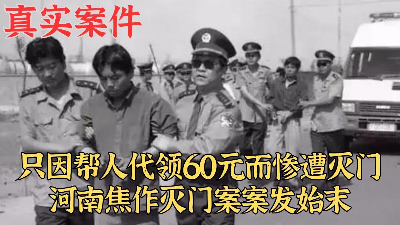 只因帮人代领60元而惨遭灭门,河南焦作灭门案侦破纪实|真实案件哔哩哔哩bilibili