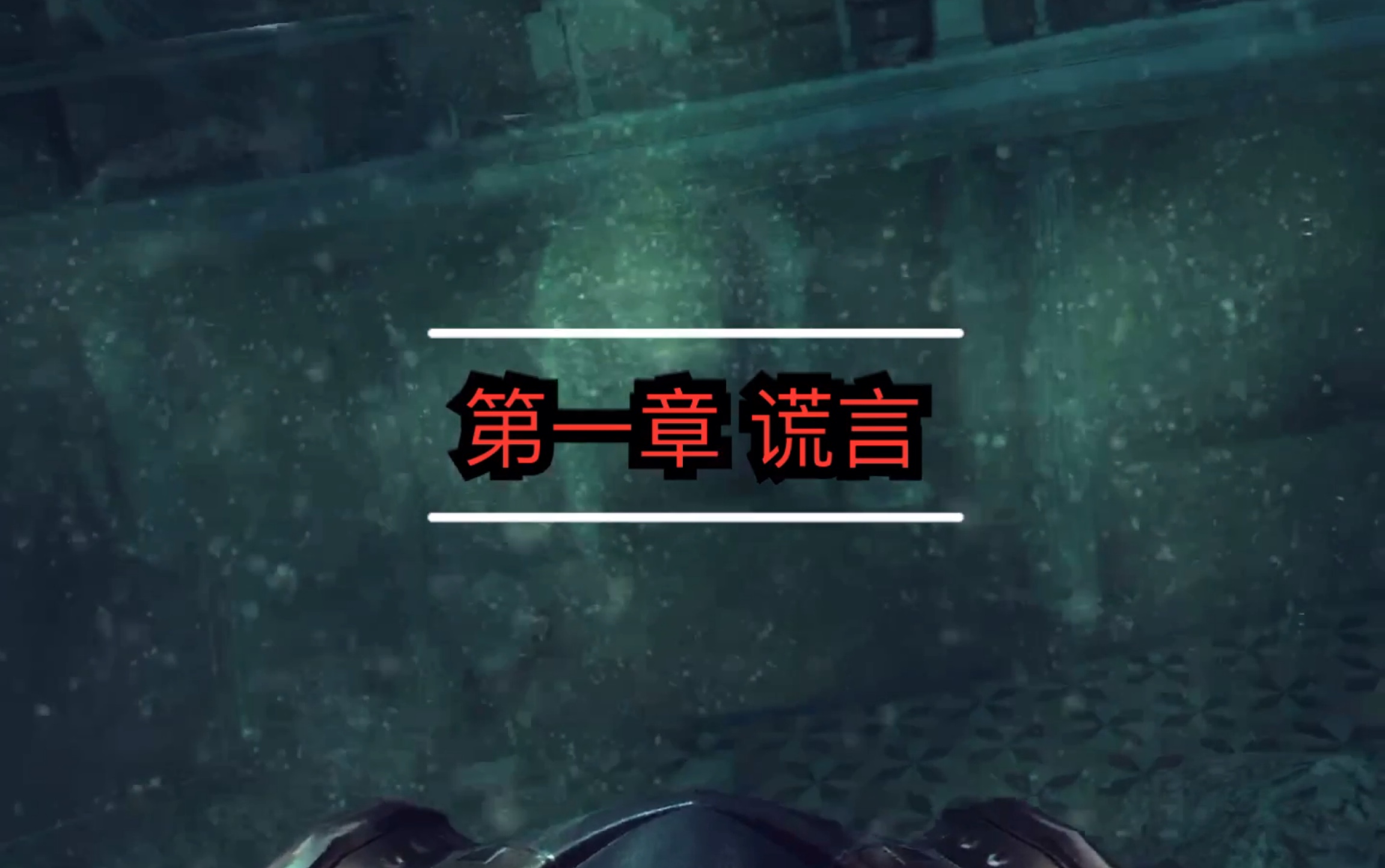 [图]【四指练习中】Modern Combat 5单人剧情流程（隐藏键位）第一期 第一章 谎言