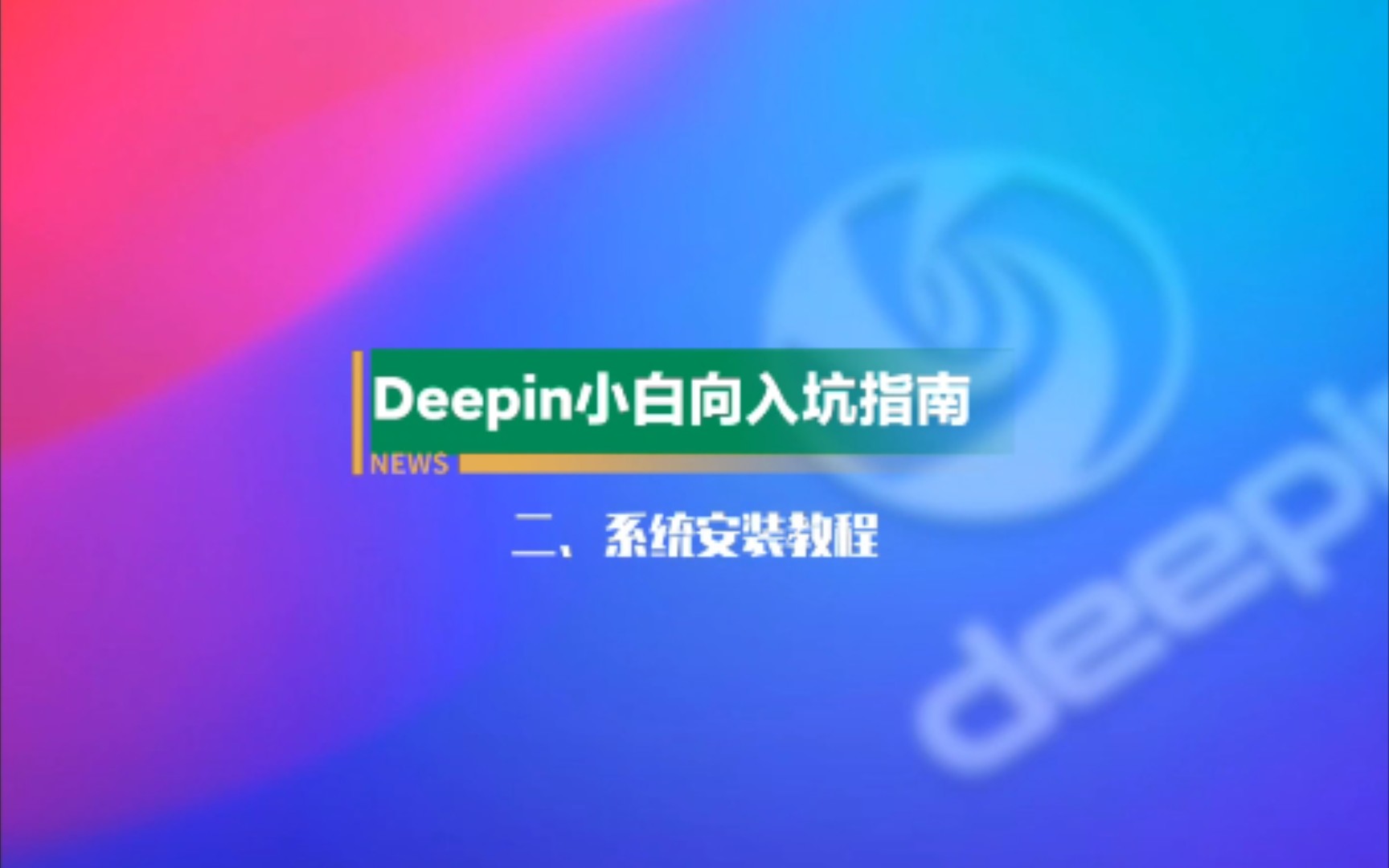 [Deepin小白向入坑指南] 二、系统安装教程哔哩哔哩bilibili