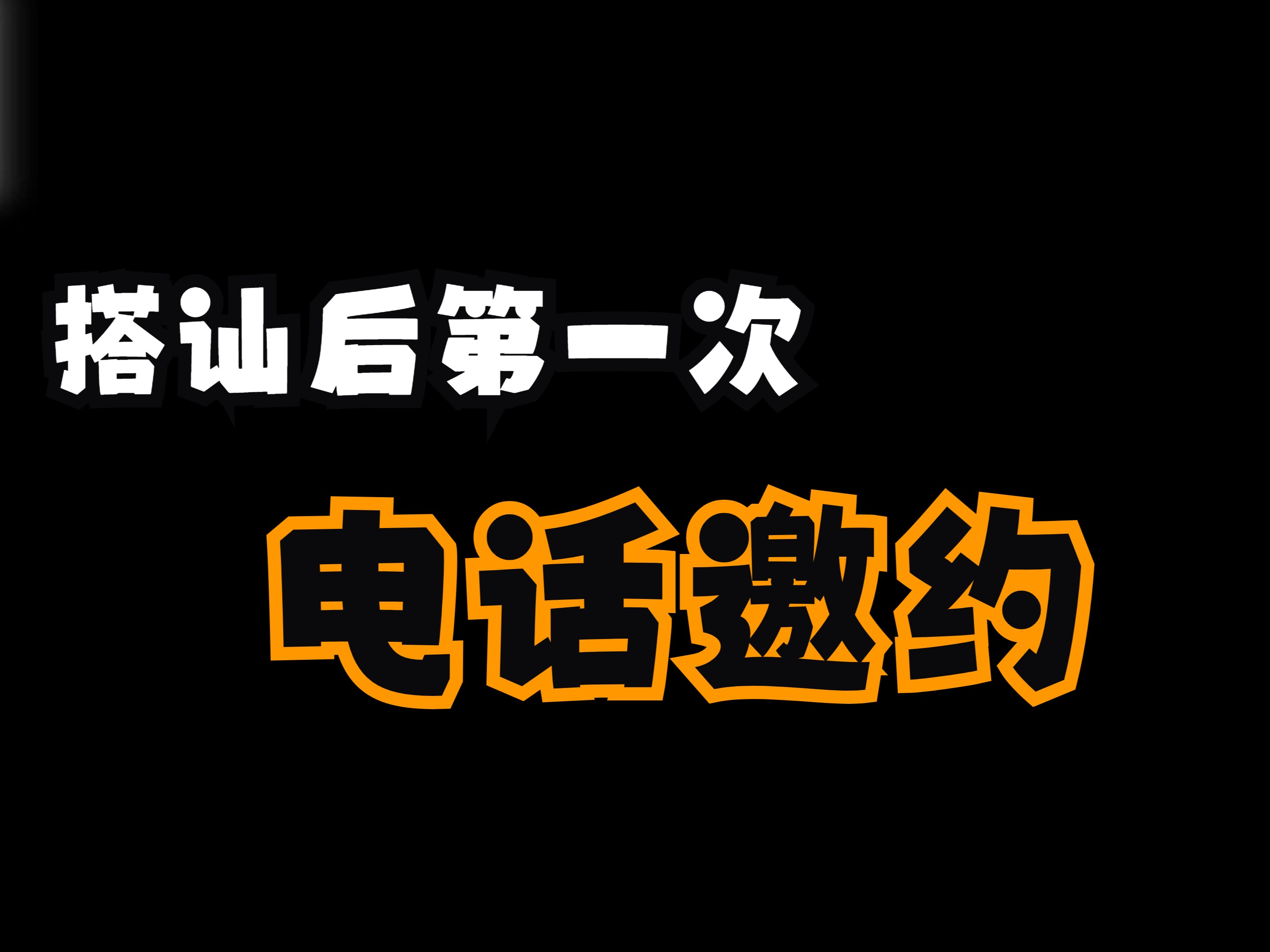 给女生打电话的技巧哔哩哔哩bilibili