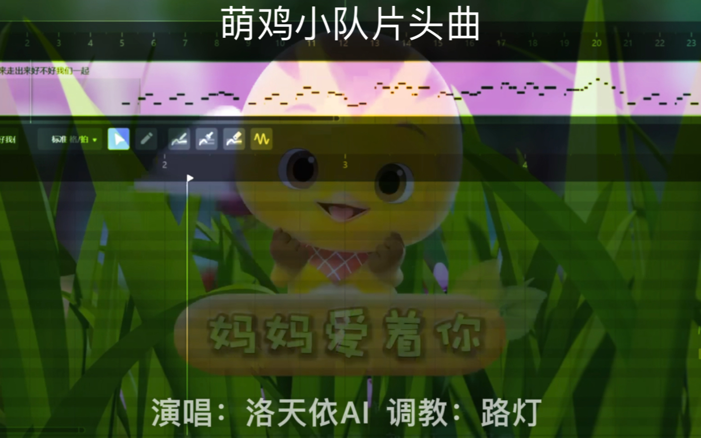 【洛天依AI】《萌鸡小队》片头曲《妈妈爱着你》哔哩哔哩bilibili