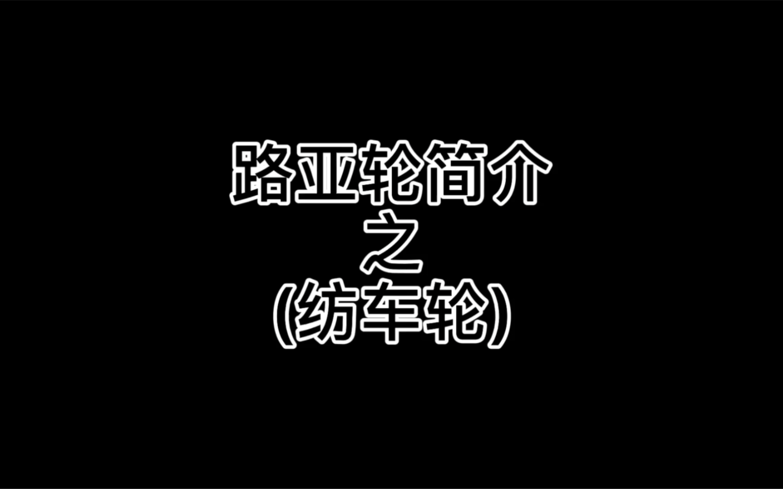 路亚纺车轮,水滴轮简介哔哩哔哩bilibili