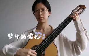 梦中的婚礼