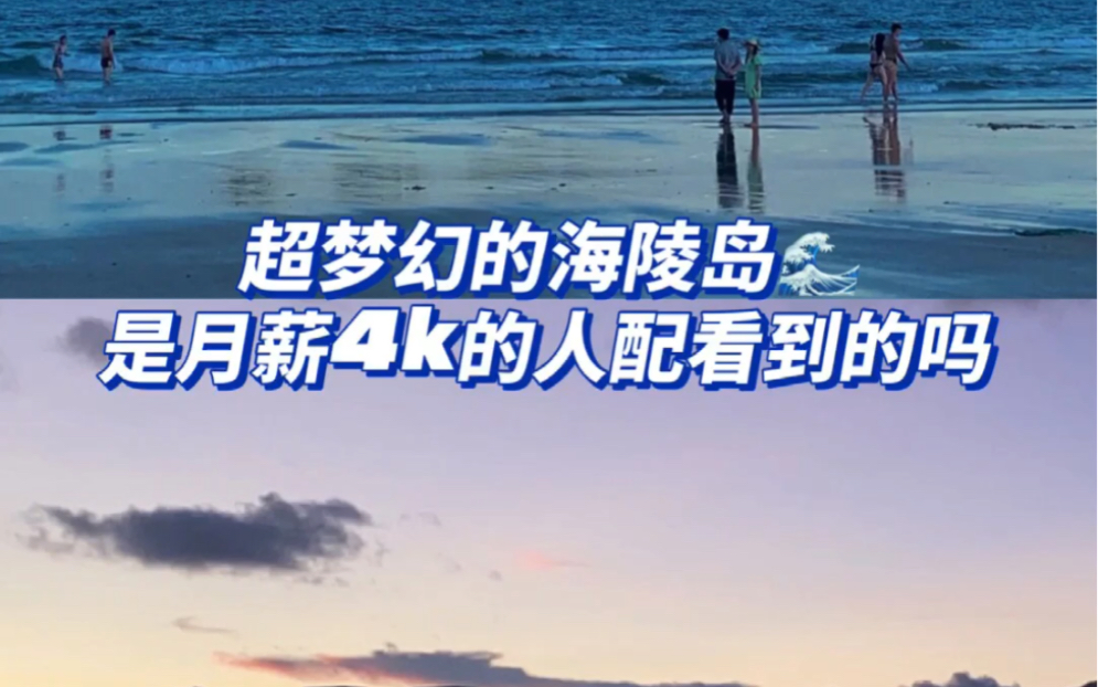 [图]超梦幻的海陵岛🌊是月薪4k的人配看到的吗