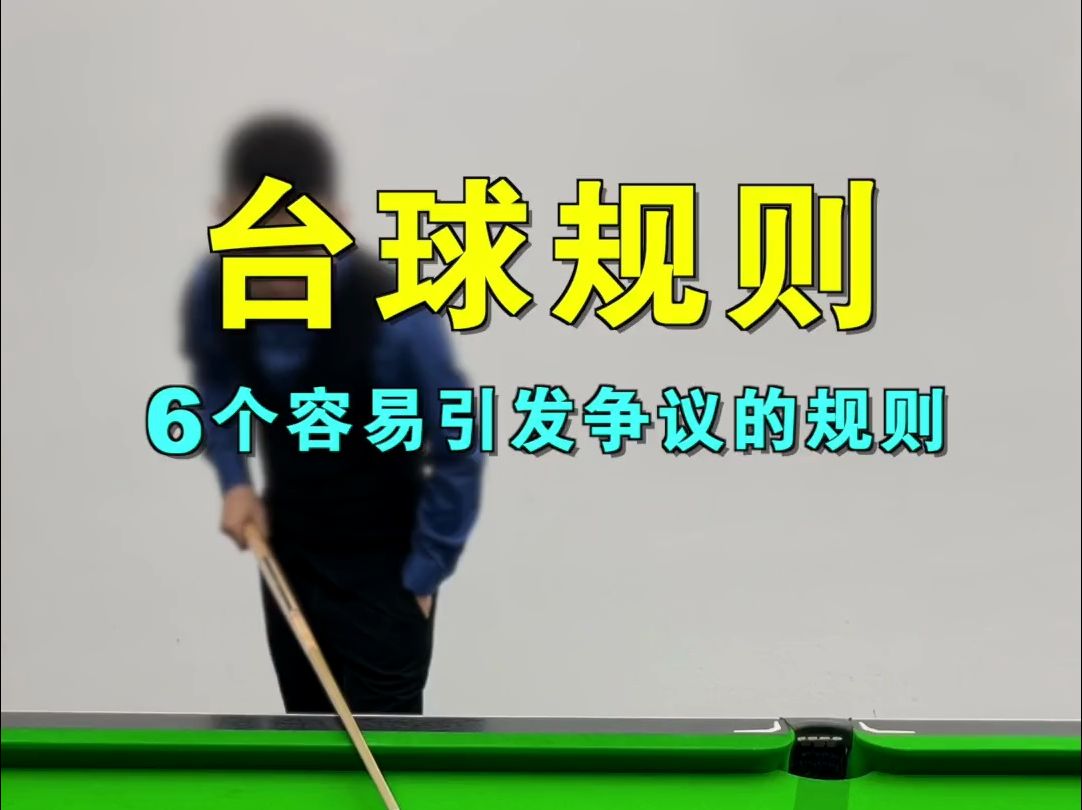 台球犯规有哪些?这6个基本入门的台球规则,看完你就知道了.哔哩哔哩bilibili