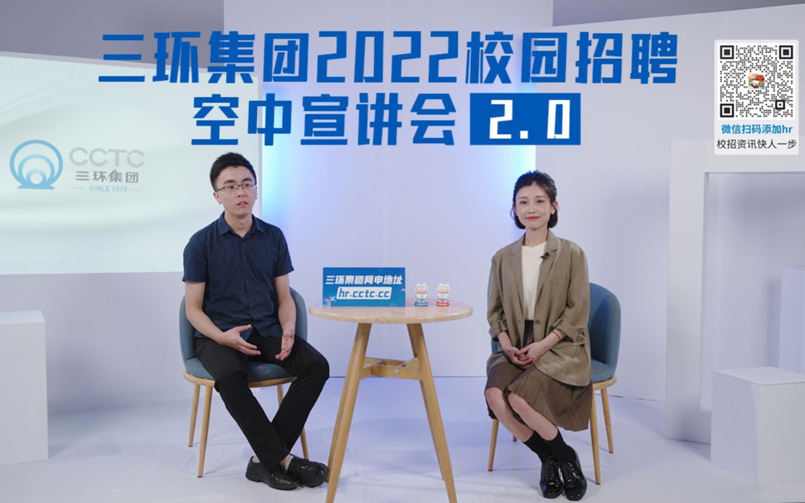 三环集团2022校园招聘空中宣讲会2.0哔哩哔哩bilibili