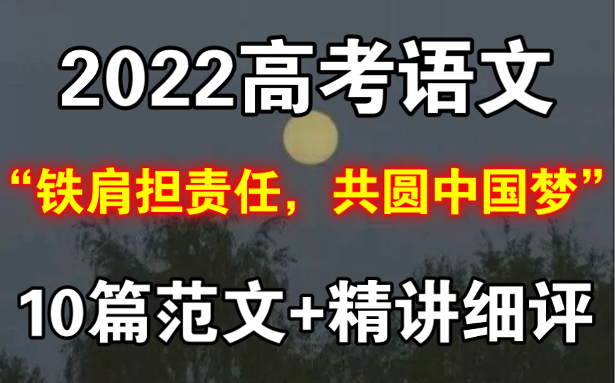 [图]【高中语文】2022高考作文预测““铁肩担责任，共圆中国梦”，抓住命题考点，考试不愁高分！！