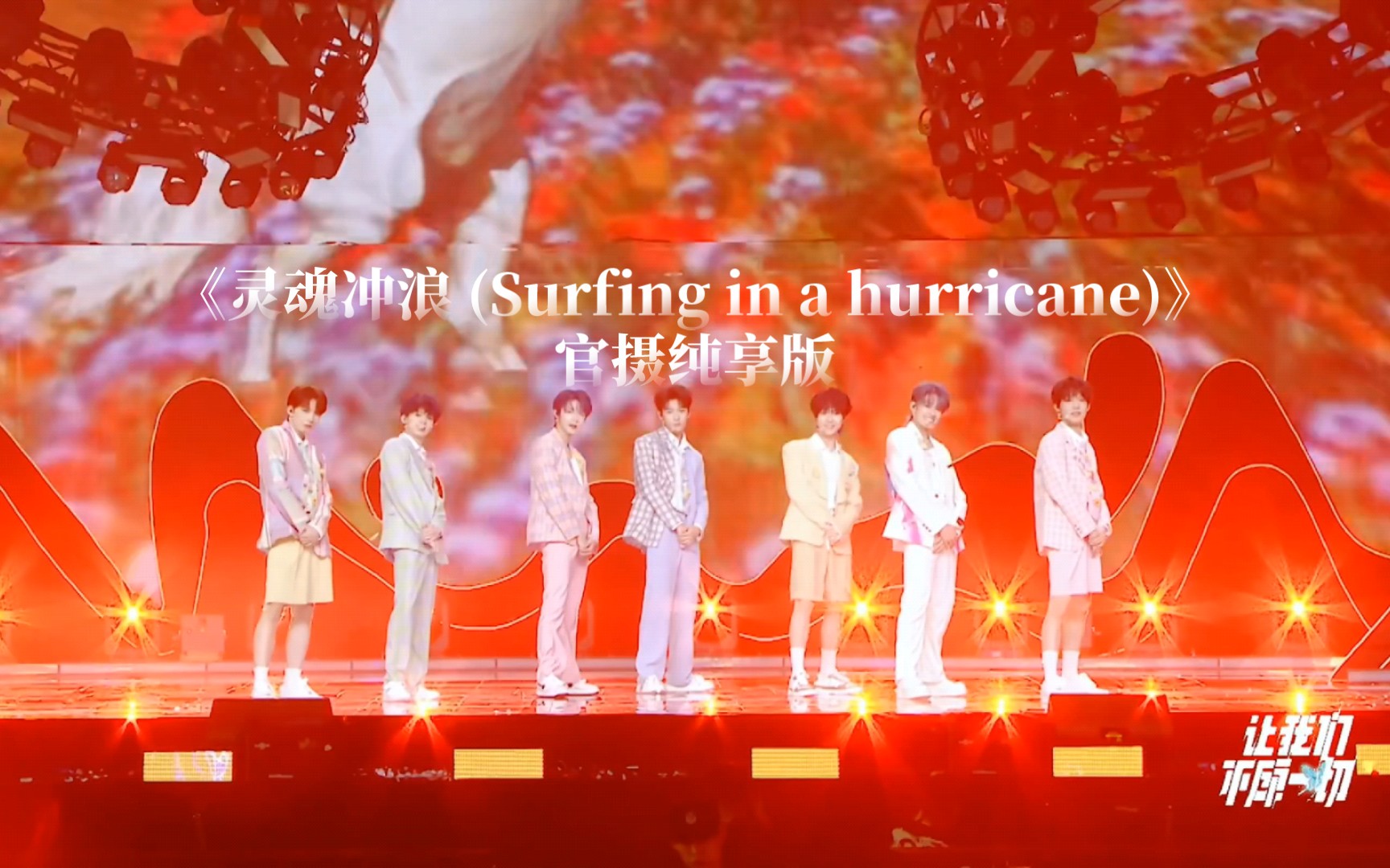 [图]【TF家族三代｜让我们不顾一切A场】《灵魂冲浪 (Surfing in a hurricane)》官摄纯享版4K超清