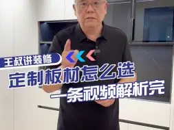 Tải video: 我看谁还不会选板材，一分钟教你搞懂！